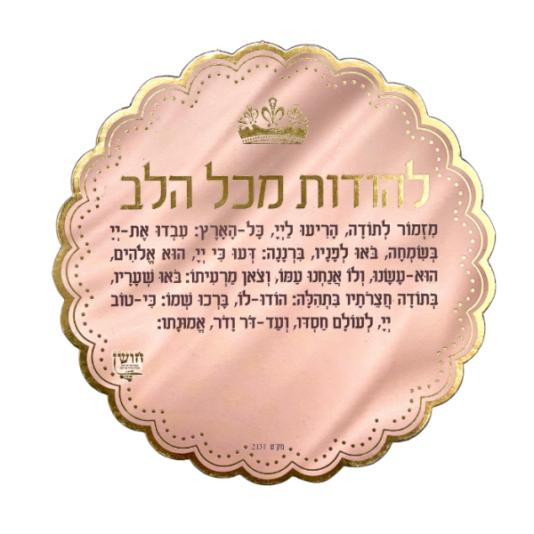 ⁦מגנט ברכת מזמור לתודה⁩ – תמונה ⁦2⁩