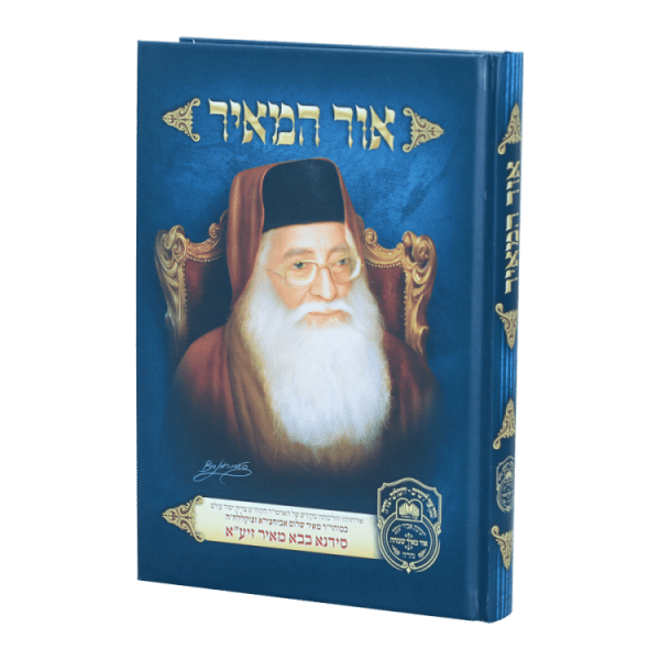 אור המאיר - סידנא בבא מאיר  / עוז והדר