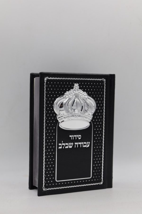 סידור עבודה שבלב כיס - כתר - שחור כסף