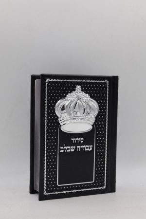 סידור עבודה שבלב כיס - כתר - שחור כסף