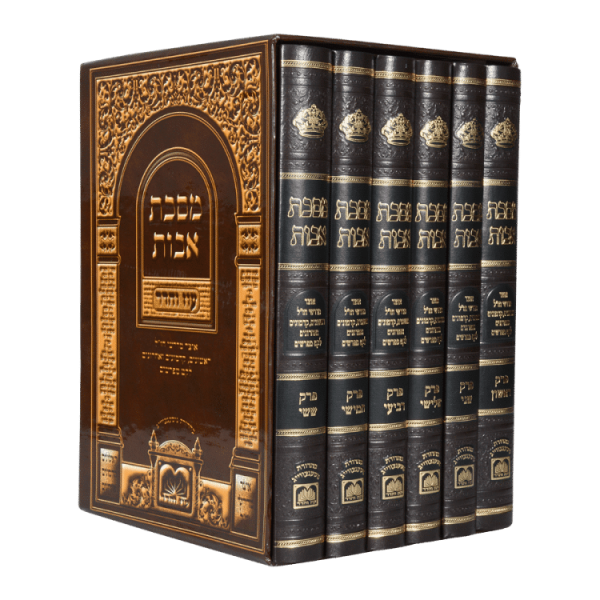 סט אבות עם כל המפרשים (6 כרכים)  / עוז והדר