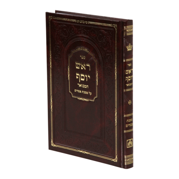 ⁦ראש יוסף מסכת ביצה  / עוז והדר⁩ – תמונה ⁦2⁩