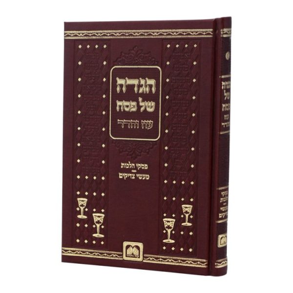 הגדה פסח מעשי צדיקים סקאי  / עוז והדר