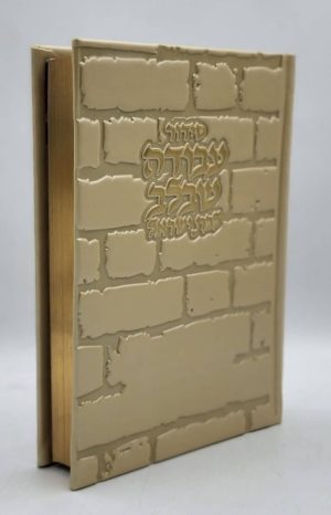 סידור לבת ישראל - כותל - קרם זהב