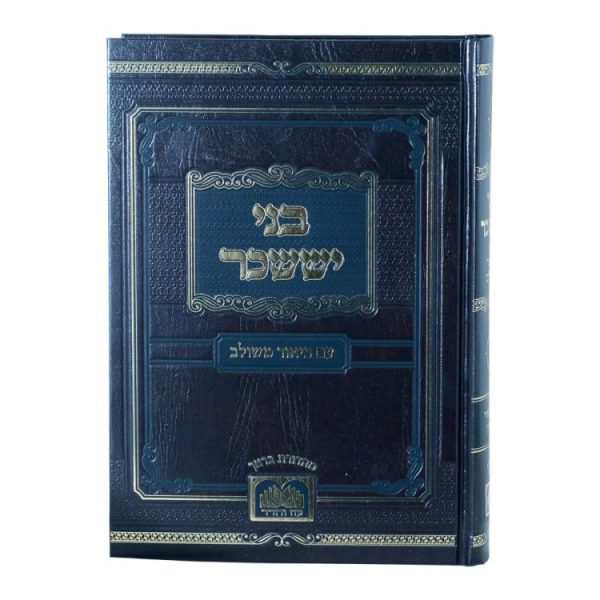 ⁦בני יששכר המשולב ד - אלול תשרי מרחשון  / עוז והדר⁩ – תמונה ⁦2⁩