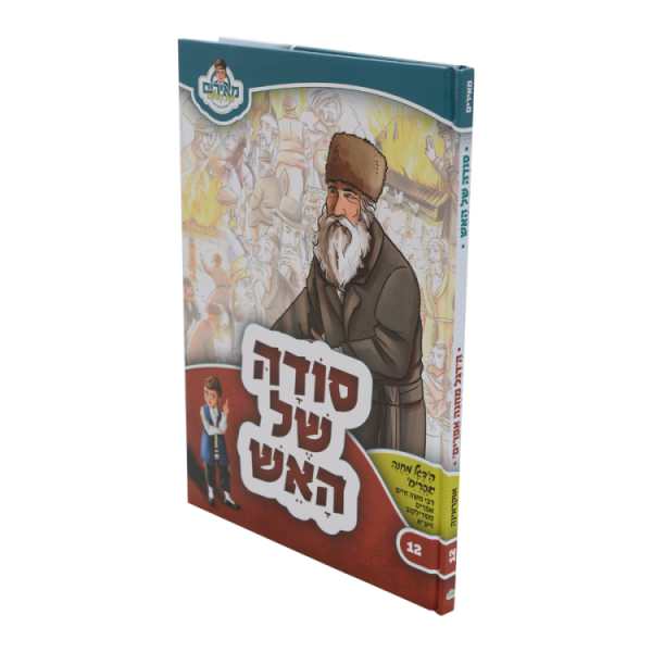 ⁦סודה של האש הדגל מחנה אפרים - מאירים 12  / עוז והדר⁩ – תמונה ⁦2⁩