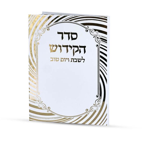 ⁦סדר קידוש⁩ – תמונה ⁦2⁩