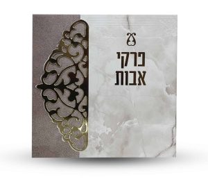 פרקי אבות - דגם תחרה