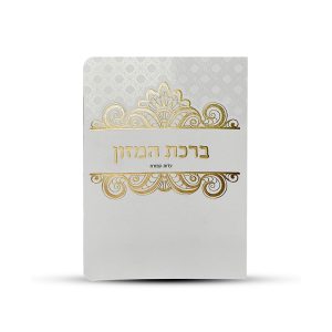 ברכון ברכת המזון מעוצב