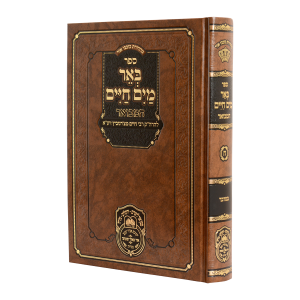 באר מים חיים המבואר
במדבר