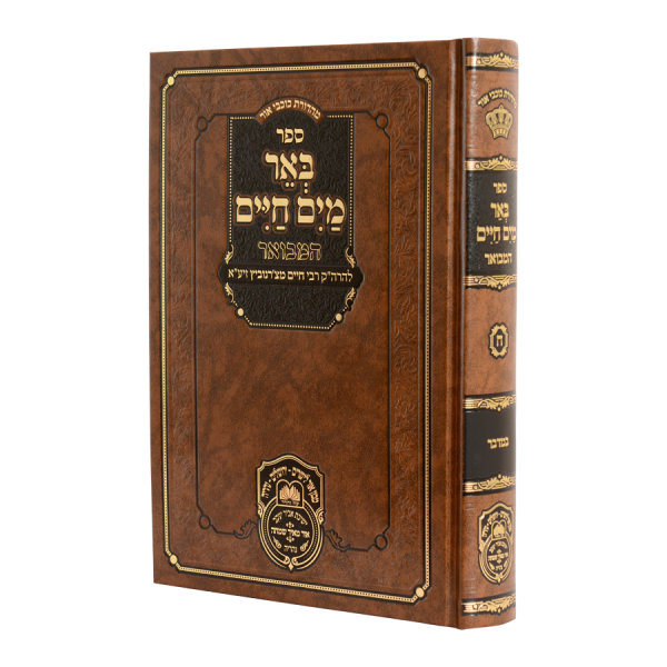 באר מים חיים המבואר
במדבר