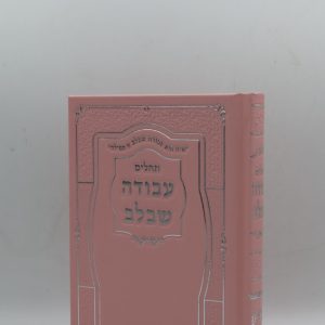 תהילים עבודה שבלב - הטבעות - ורוד כסף