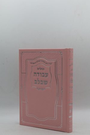 תהילים עבודה שבלב - הטבעות - ורוד כסף