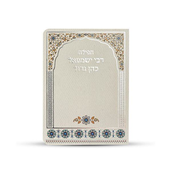 ⁦תפילת רבי ישמעאל כהן גדול⁩ – תמונה ⁦2⁩