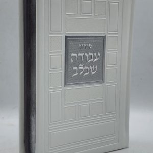 סידור עבודה שבלב - ריבועים - לבן כסף