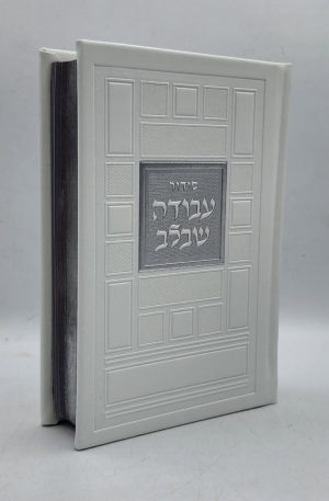 סידור עבודה שבלב - ריבועים - לבן כסף