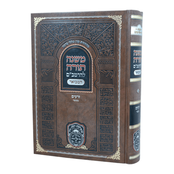 רמב"ם המבואר זרעים - מעשר  / עוז והדר