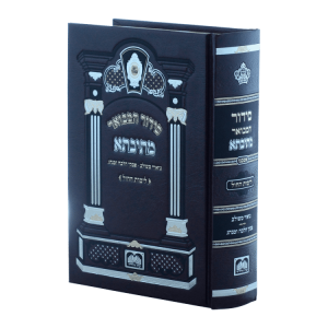 סידור מתיבתא חול קטן (17 ס"מ) אשכנז