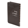 סידור שחרית לתפילין פיו רכה (17 ס"מ) אשכנז