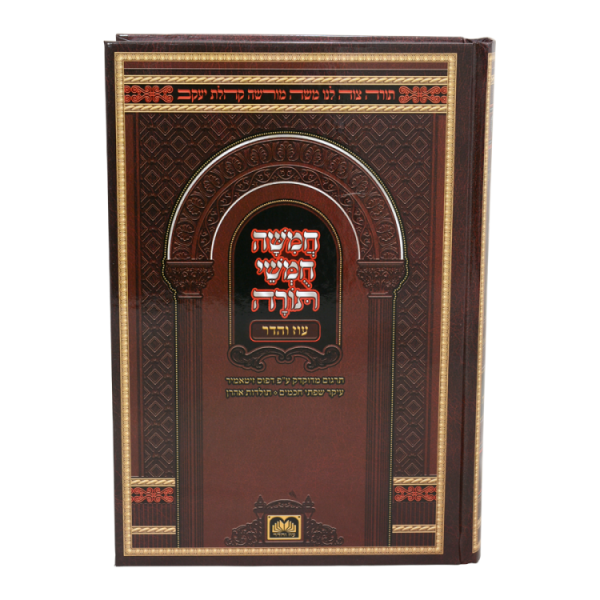 ⁦חמישה חומשי תורה בית כנסת תלמידים למינציה  / עוז והדר⁩ – תמונה ⁦2⁩
