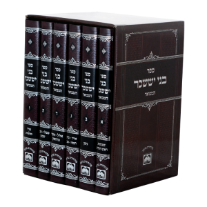 סט בני יששכר המבואר - לא מנוקד (6 כרכים)  / עוז והדר