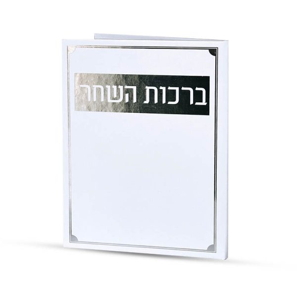 ברכות השחר