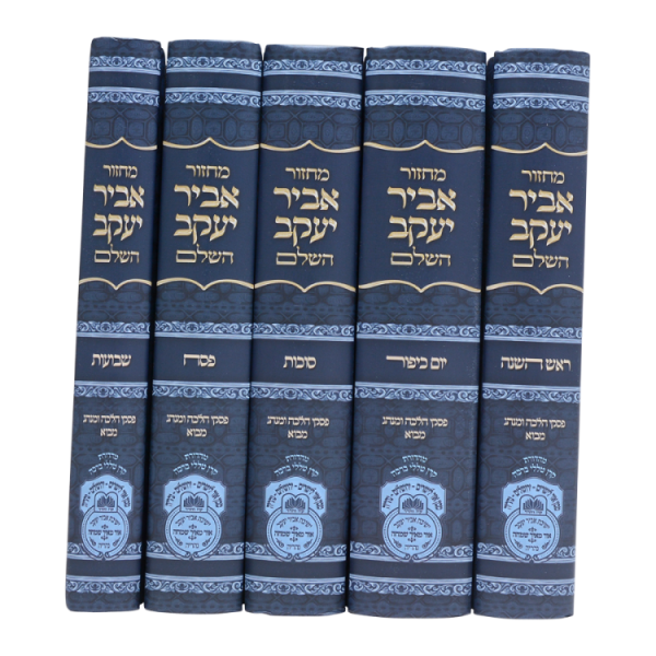 ⁦סט 5 מחזורים אביר יעקב ע"מ (17 ס"מ)  / עוז והדר⁩ – תמונה ⁦2⁩