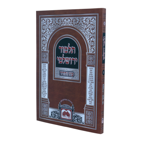 מעשרות - מע"ש ירושלמי רכה (24 ס"מ) - ז  / עוז והדר