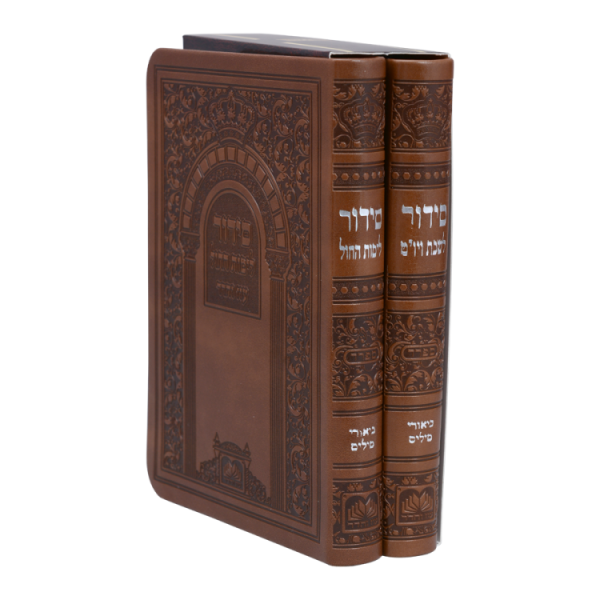 סט סידור שבת וחול פיו (2 כרכים) (14 ס"מ) חום בהיר