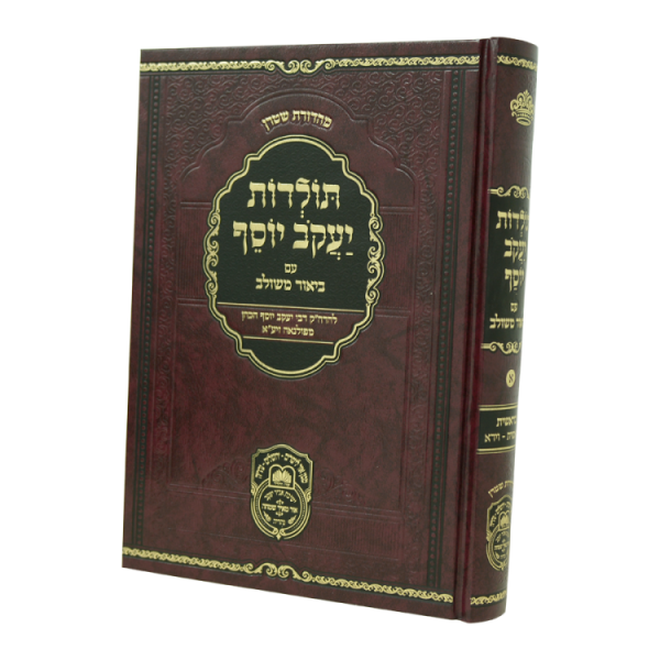 תולדות יעקב יוסף ב. משולב בראשית א (בראשית-וירא)  / עוז והדר