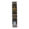 ⁦תהילים עם פניני אביר יעקב
למינציה (17 ס"מ) / עוז והדר⁩ – תמונה ⁦2⁩