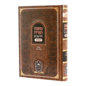 רמב"ם המבואר טהרה - טומאת אוכלין / עוז והדר