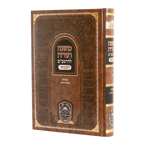 רמב"ם המבואר טהרה - טומאת אוכלין / עוז והדר