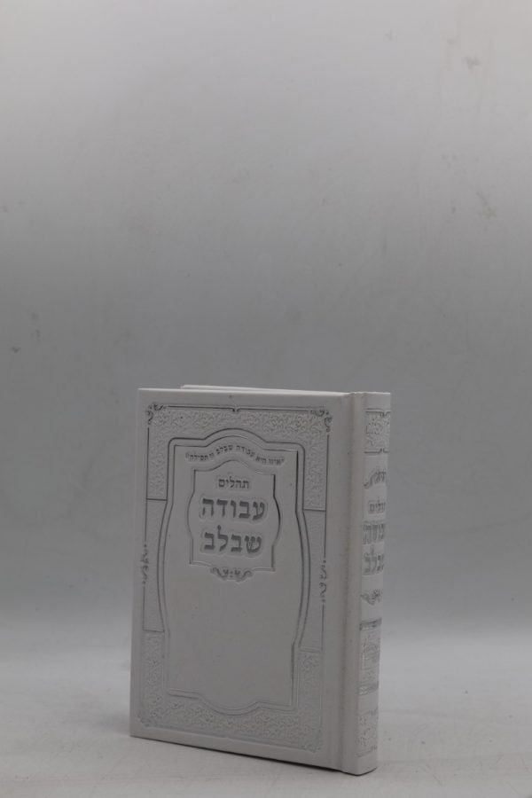 תהילים עבודה שבלב כיס - הטבעות - לבן כסף