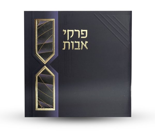 פרקי אבות - דגם חוטים
