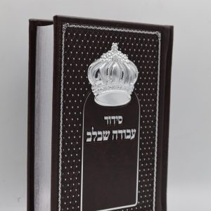 סידור עבודה שבלב - כתר - חום כסף