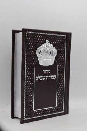 סידור עבודה שבלב - כתר - חום כסף