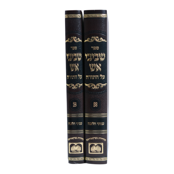 ⁦סט שביבי אש על התורה (2 כרכים)  / עוז והדר⁩ – תמונה ⁦2⁩