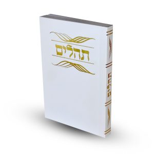 תהילים דגם עיטורים