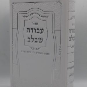 סידור עבודה שבלב גדול - הטבעות - לבן כסף