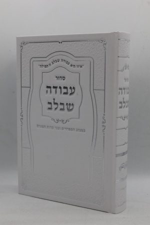 סידור עבודה שבלב גדול - הטבעות - לבן כסף