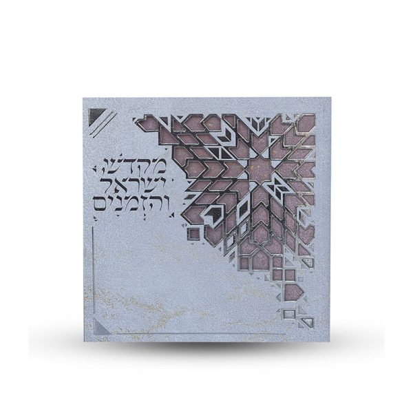 ספר הקידוש - מקדש ישראל והזמנים - דגם גאומטרי