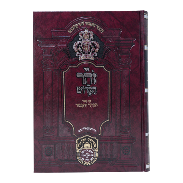 ⁦זוהר המבואר ויקרא ה (קדושים-אמור א)  / עוז והדר⁩ – תמונה ⁦2⁩