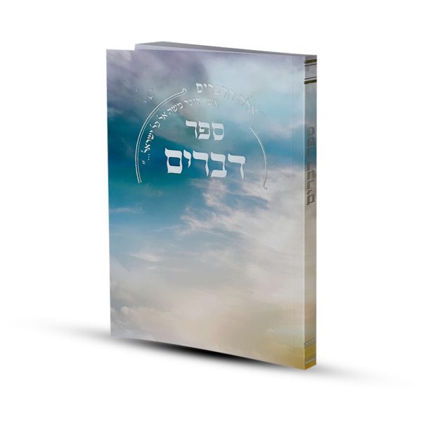 ⁦ספר דברים דגם שמים⁩ – תמונה ⁦4⁩