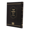 שערי תשובה המבואר לרבנו יונה  / עוז והדר