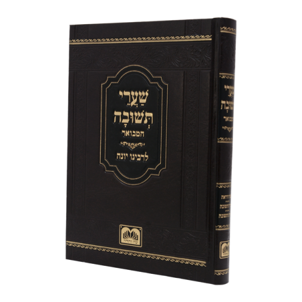 שערי תשובה המבואר לרבנו יונה  / עוז והדר