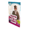 הרכבת אל השבת החפץ חיים - מאירים 10  / עוז והדר