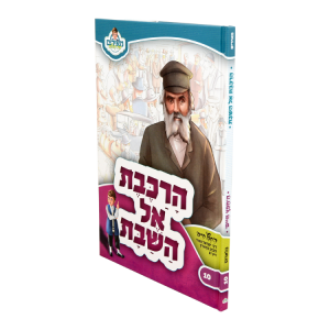 הרכבת אל השבת החפץ חיים - מאירים 10  / עוז והדר