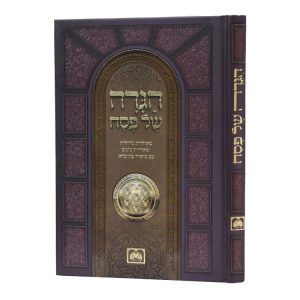 הגדה מתיבתא באותיות גדולות כריכה קשה למינציה (24 ס"מ)  / עוז והדר