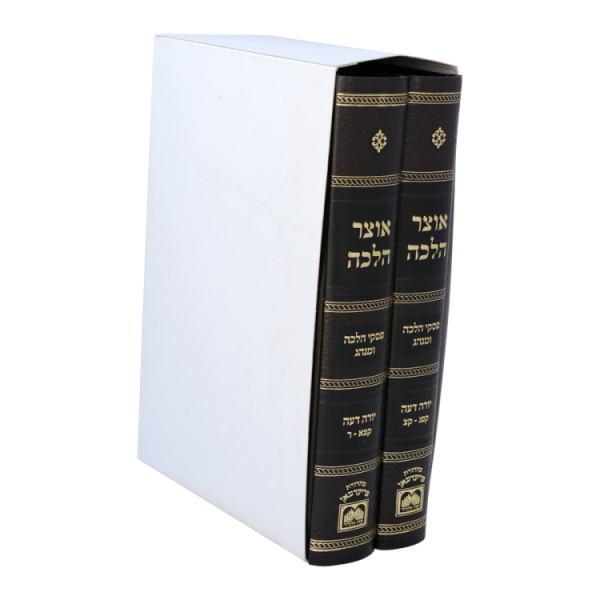 ⁦סט אוצר הלכה (2 כרכים) (יו"ד קפג-ר)  / עוז והדר⁩ – תמונה ⁦2⁩